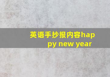 英语手抄报内容happy new year